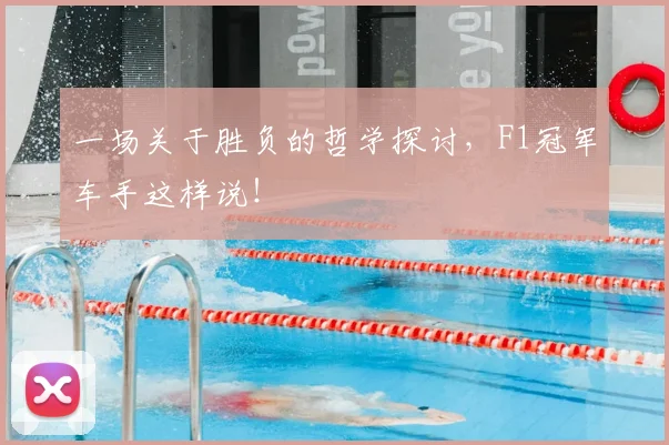 一场关于胜负的哲学探讨,F1冠军车手这样说!