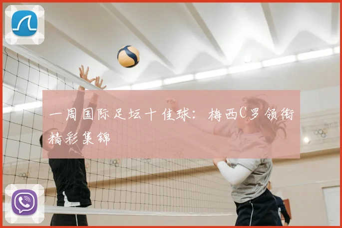 一周国际足坛十佳球:梅西C罗领衔精彩集锦