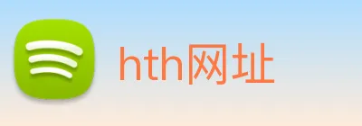hth网址 logo